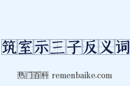 筑室示三子反义词是什么意思的图片